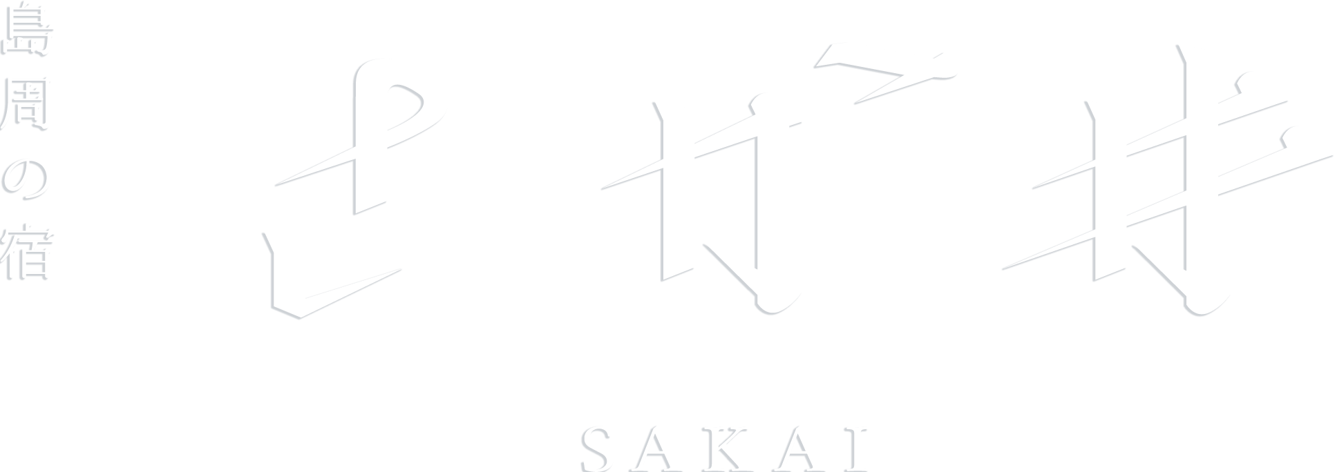 島周の宿さか井